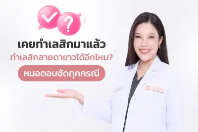  เคยทำเลสิกแล้ว ทำเลสิกสายตายาวได้อีกไหม? หมอตอบชัดทุกกรณี